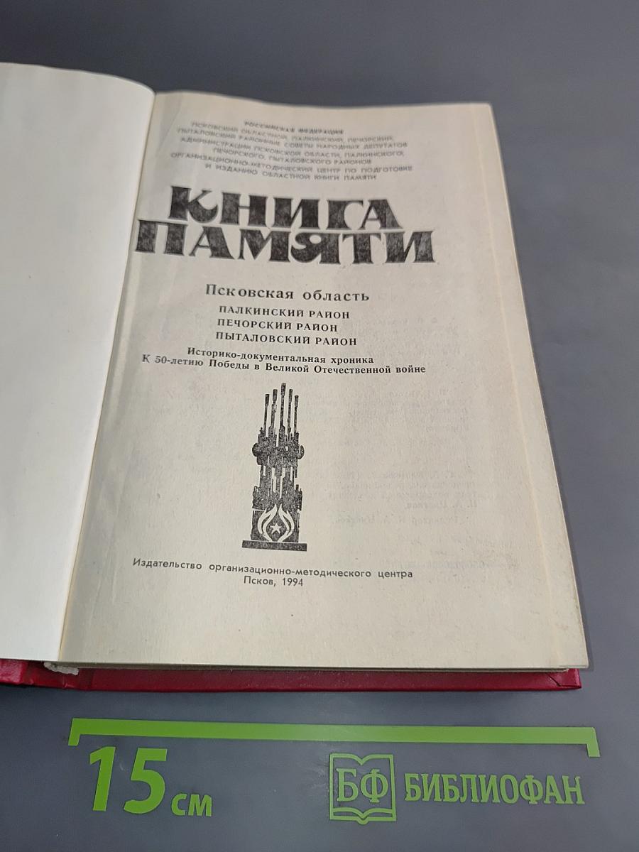 Книга памяти. Псковская область. Палкинский район, Печорский район, Пыталовский район