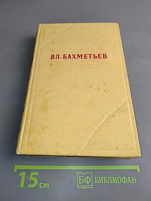 Избранные произведения в двух томах. Том 1. У порога. Повести и рассказы