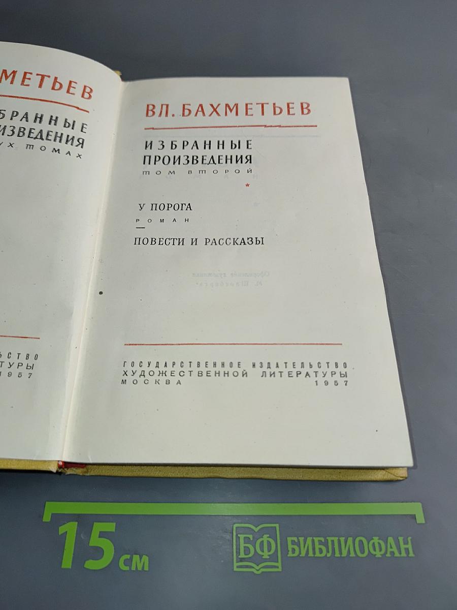 Избранные произведения в двух томах. Том 1. У порога. Повести и рассказы