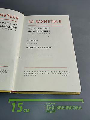 Избранные произведения в двух томах. Том 1. У порога. Повести и рассказы