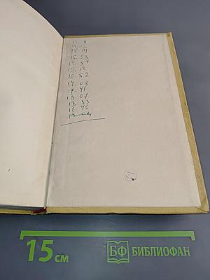 Избранные произведения в двух томах. Том 1. У порога. Повести и рассказы
