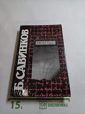 Воспоминания. Воспоминания террориста. Почему я признал Советскую власть?