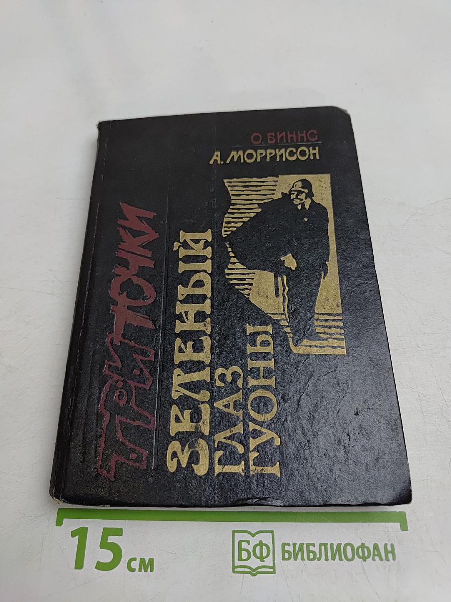 Три точки. Зеленый глаз Гуоны