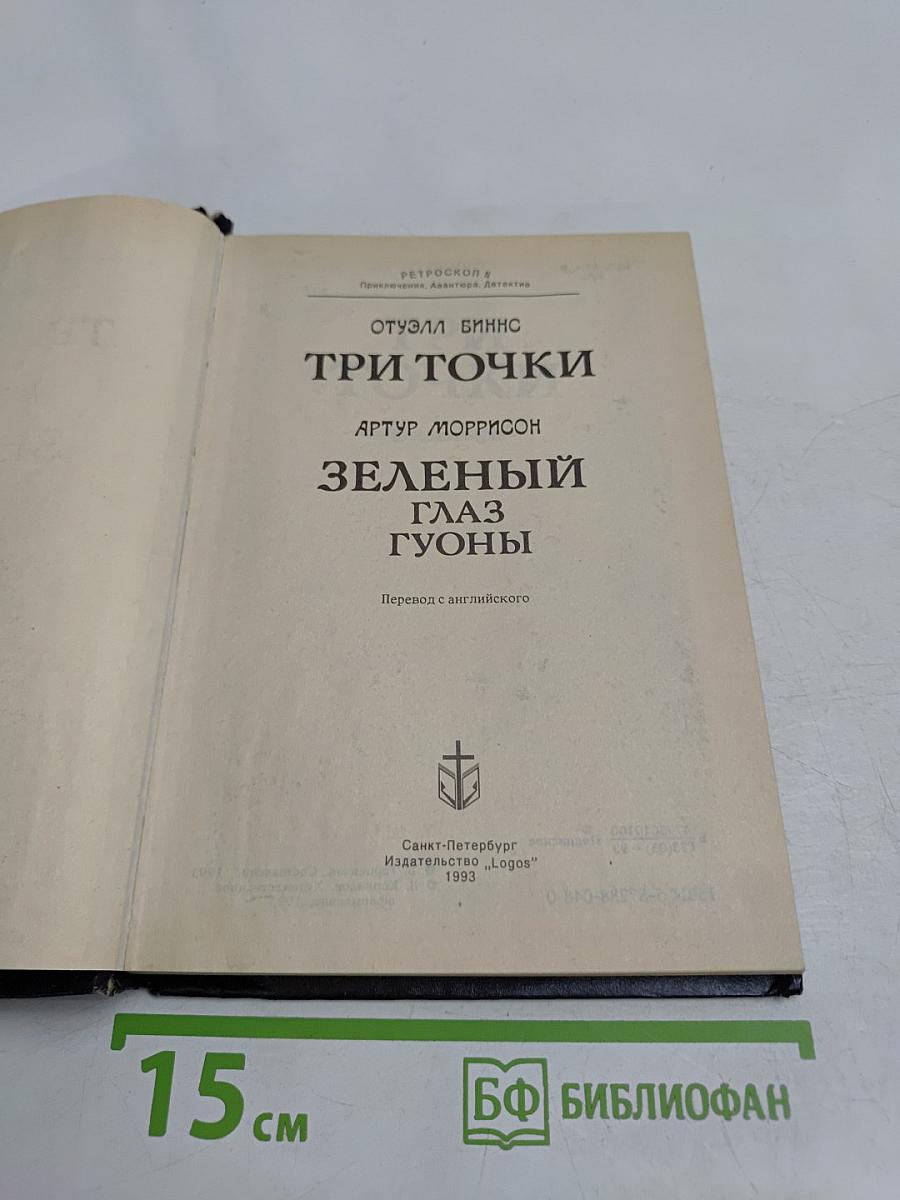 Три точки. Зеленый глаз Гуоны