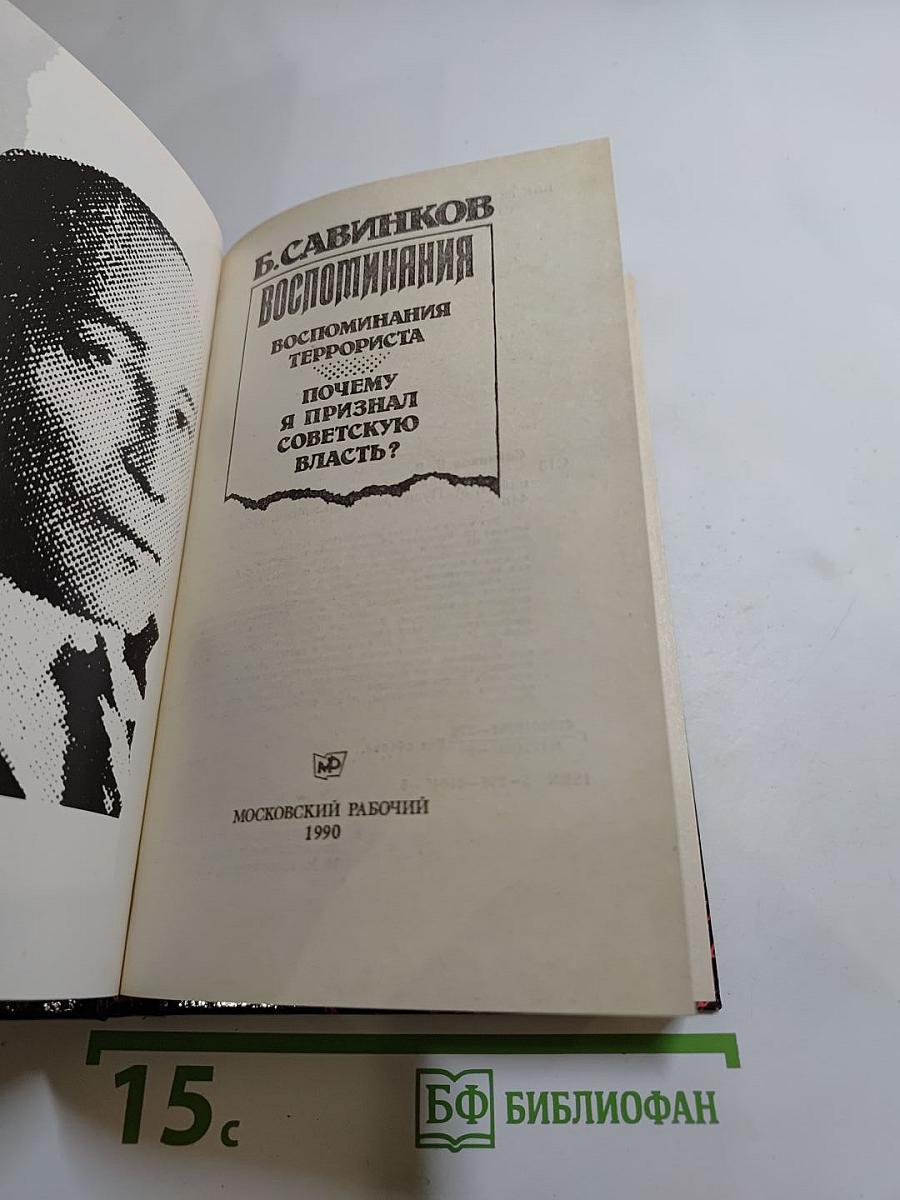 Воспоминания. Воспоминания террориста. Почему я признал Советскую власть?