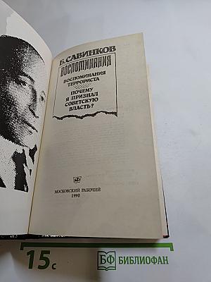 Воспоминания. Воспоминания террориста. Почему я признал Советскую власть?