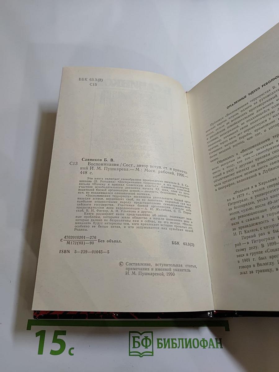 Воспоминания. Воспоминания террориста. Почему я признал Советскую власть?