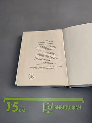 Избранные стихи