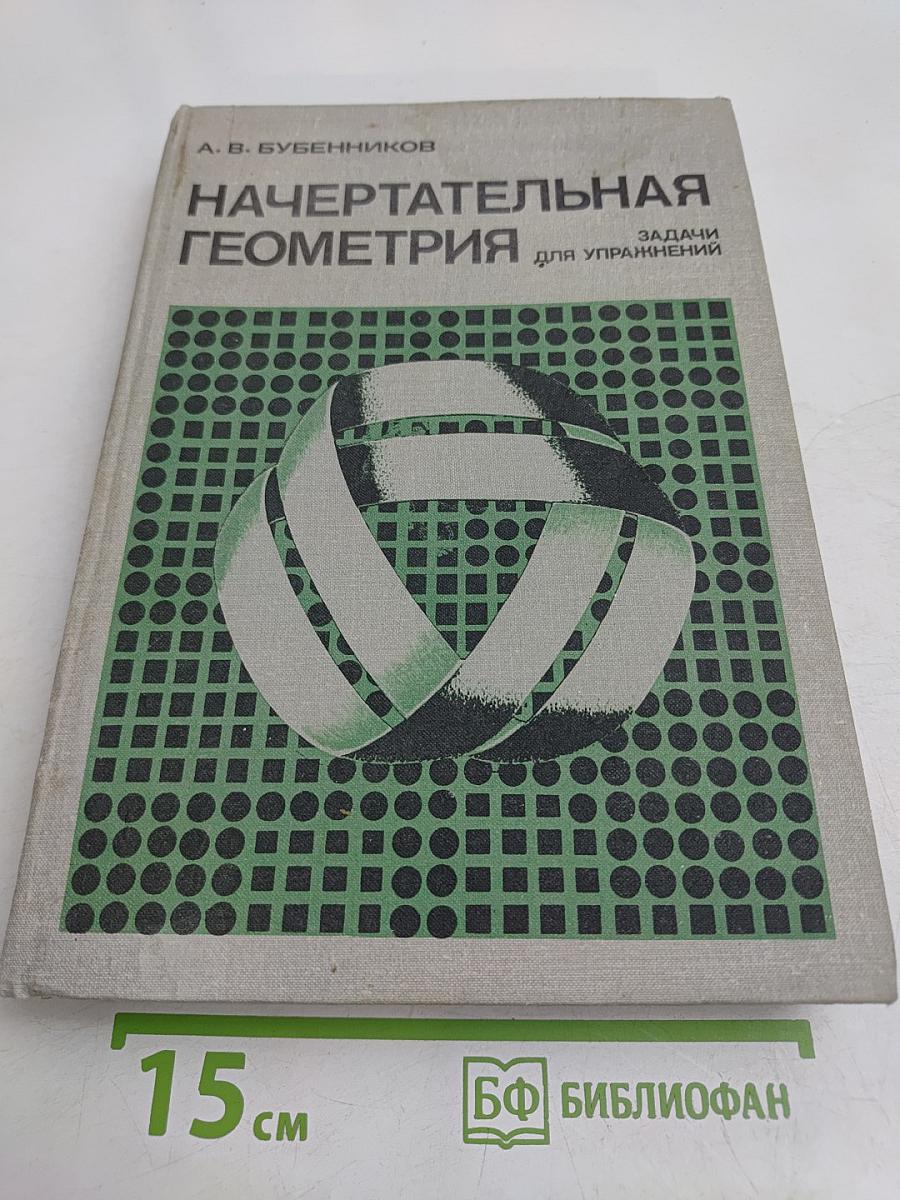 Начертательная геометрия. Задачи для упражнений