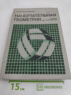 Начертательная геометрия. Задачи для упражнений