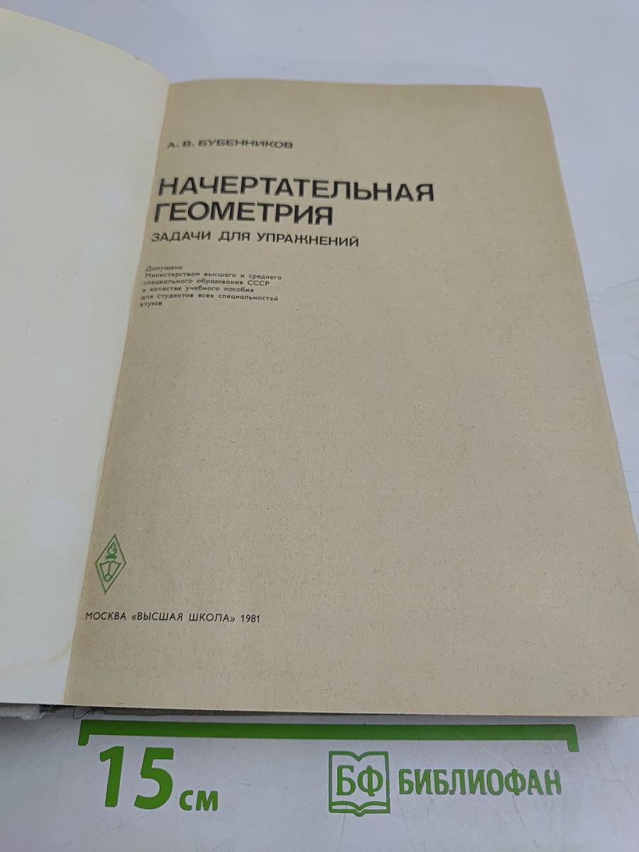 Начертательная геометрия. Задачи для упражнений