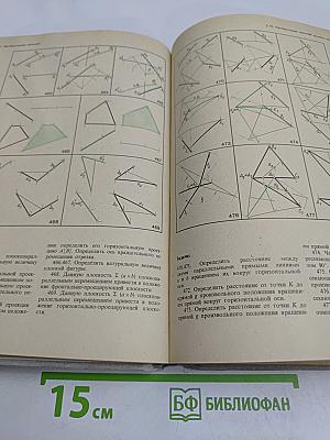Начертательная геометрия. Задачи для упражнений
