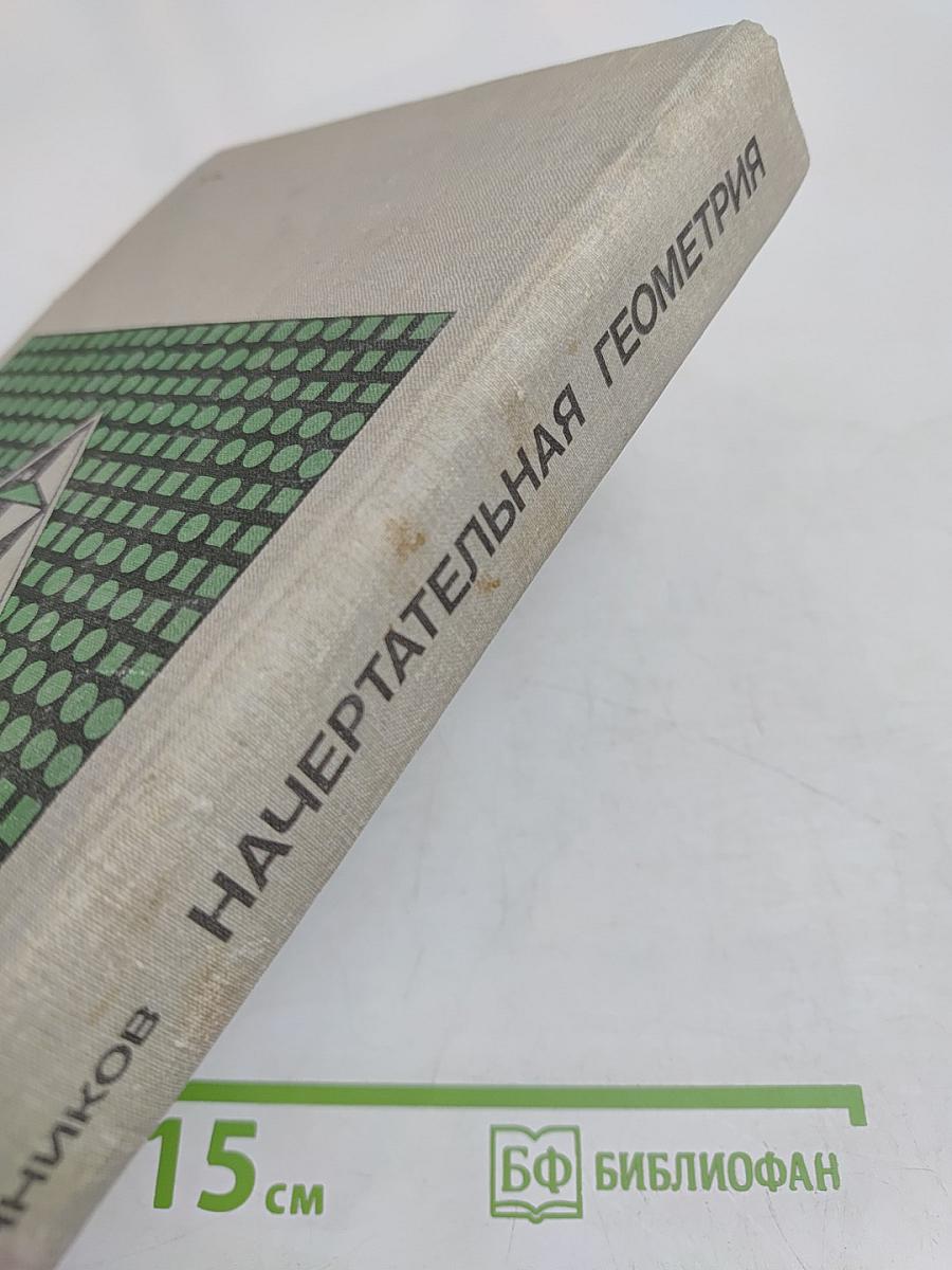 Начертательная геометрия. Задачи для упражнений