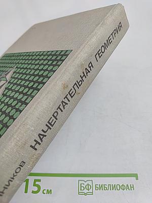 Начертательная геометрия. Задачи для упражнений