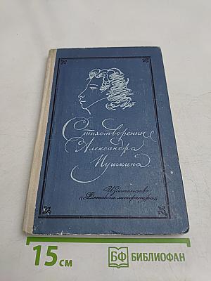 Стихотворения Александра Пушкина