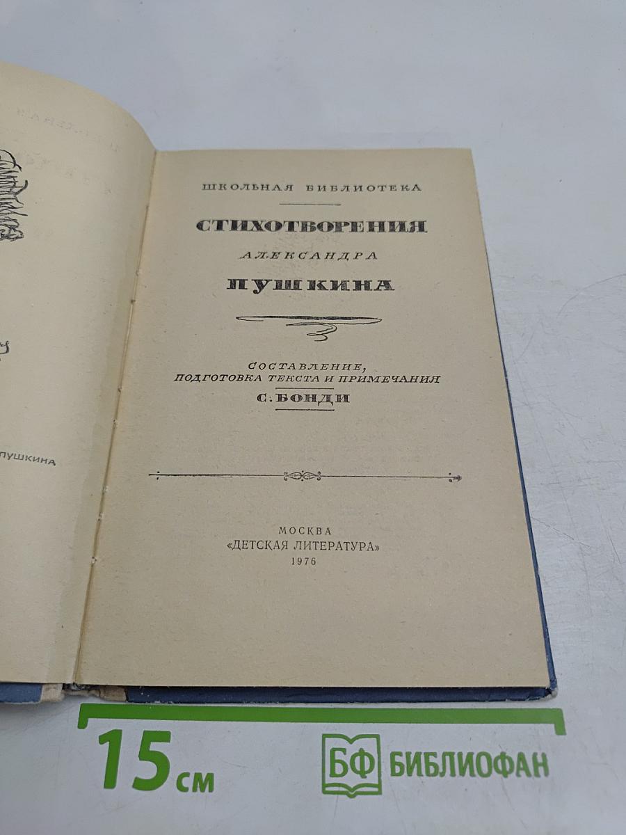 Стихотворения Александра Пушкина