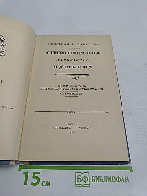Стихотворения Александра Пушкина