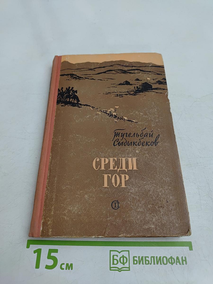 Среди гор