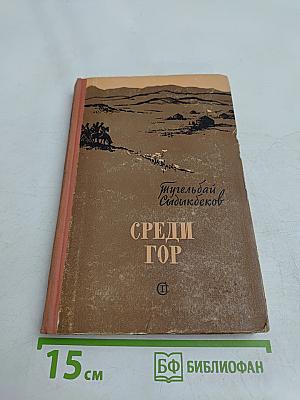 Среди гор
