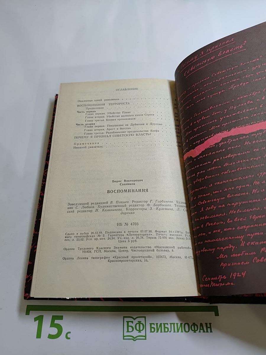 Воспоминания. Воспоминания террориста. Почему я признал Советскую власть?