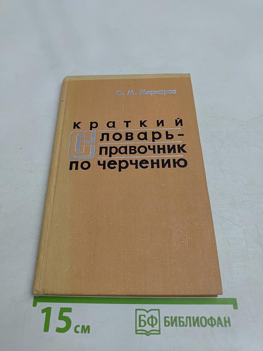 Краткий словарь-справочник по черчению