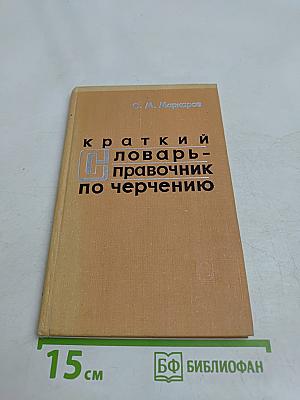 Краткий словарь-справочник по черчению