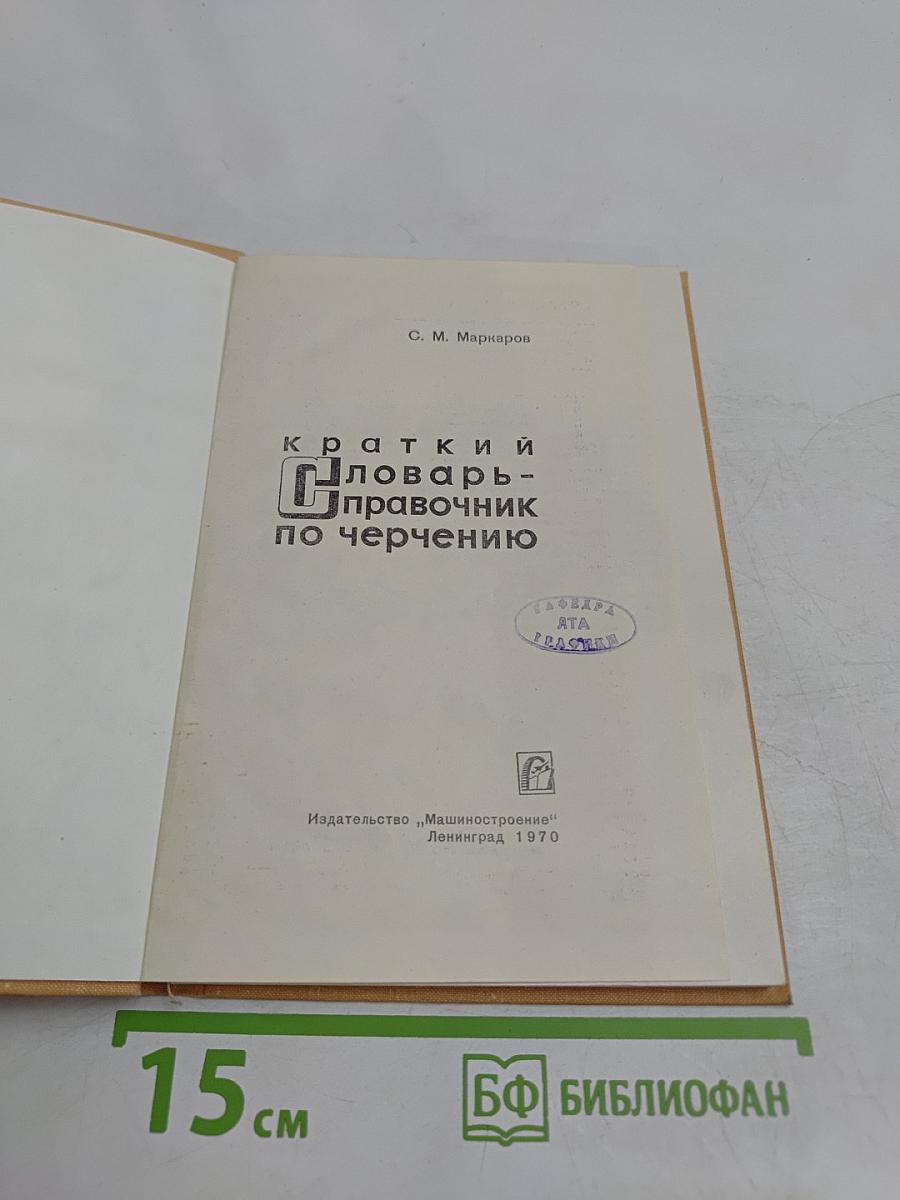 Краткий словарь-справочник по черчению
