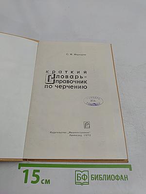 Краткий словарь-справочник по черчению