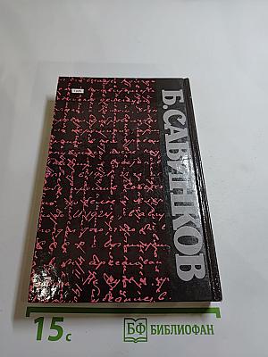 Воспоминания. Воспоминания террориста. Почему я признал Советскую власть?