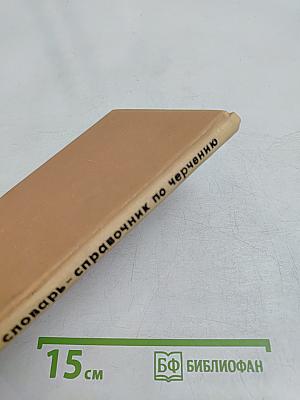 Краткий словарь-справочник по черчению