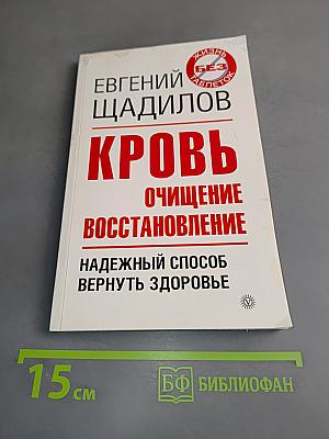 Кровь. Очищение и восстановление