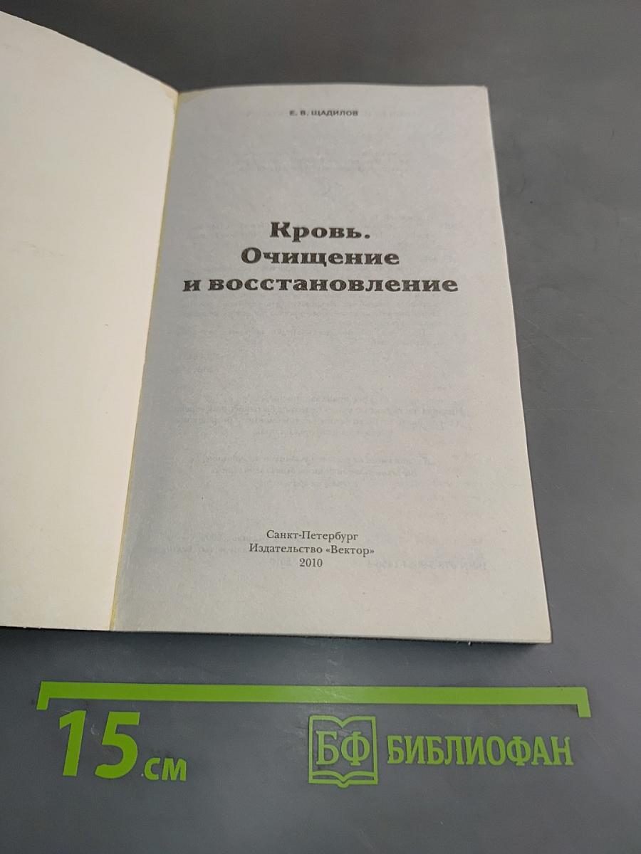 Кровь. Очищение и восстановление