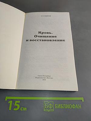Кровь. Очищение и восстановление