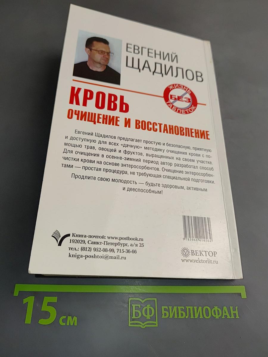 Кровь. Очищение и восстановление