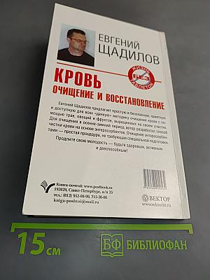 Кровь. Очищение и восстановление
