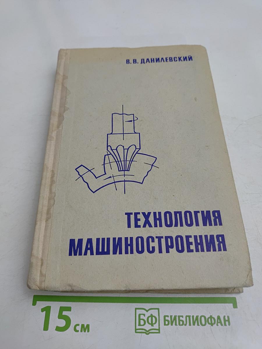 Технология машиностроения [Общий курс]