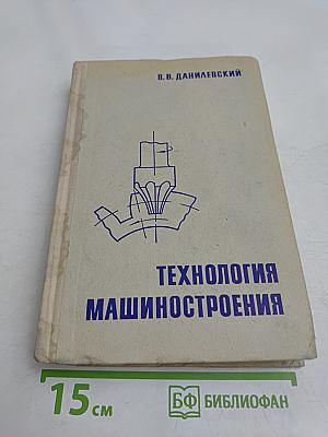 Технология машиностроения [Общий курс]