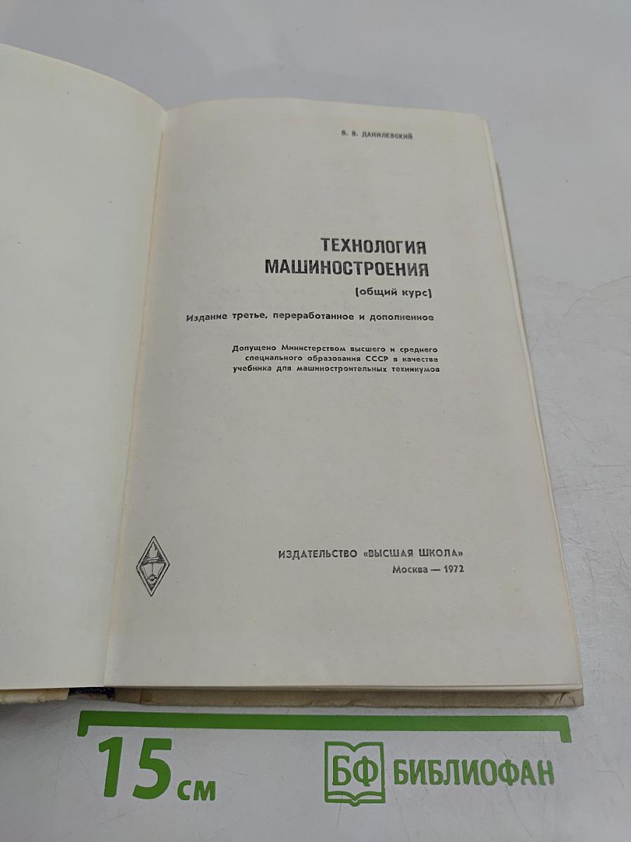 Технология машиностроения [Общий курс]