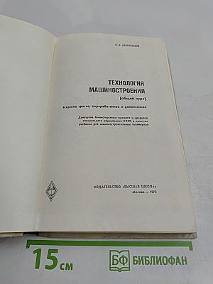 Технология машиностроения [Общий курс]