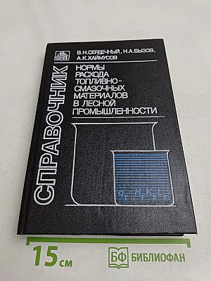 Справочник. Нормы расхода топливно-смазочных материалов в лесной промышленности