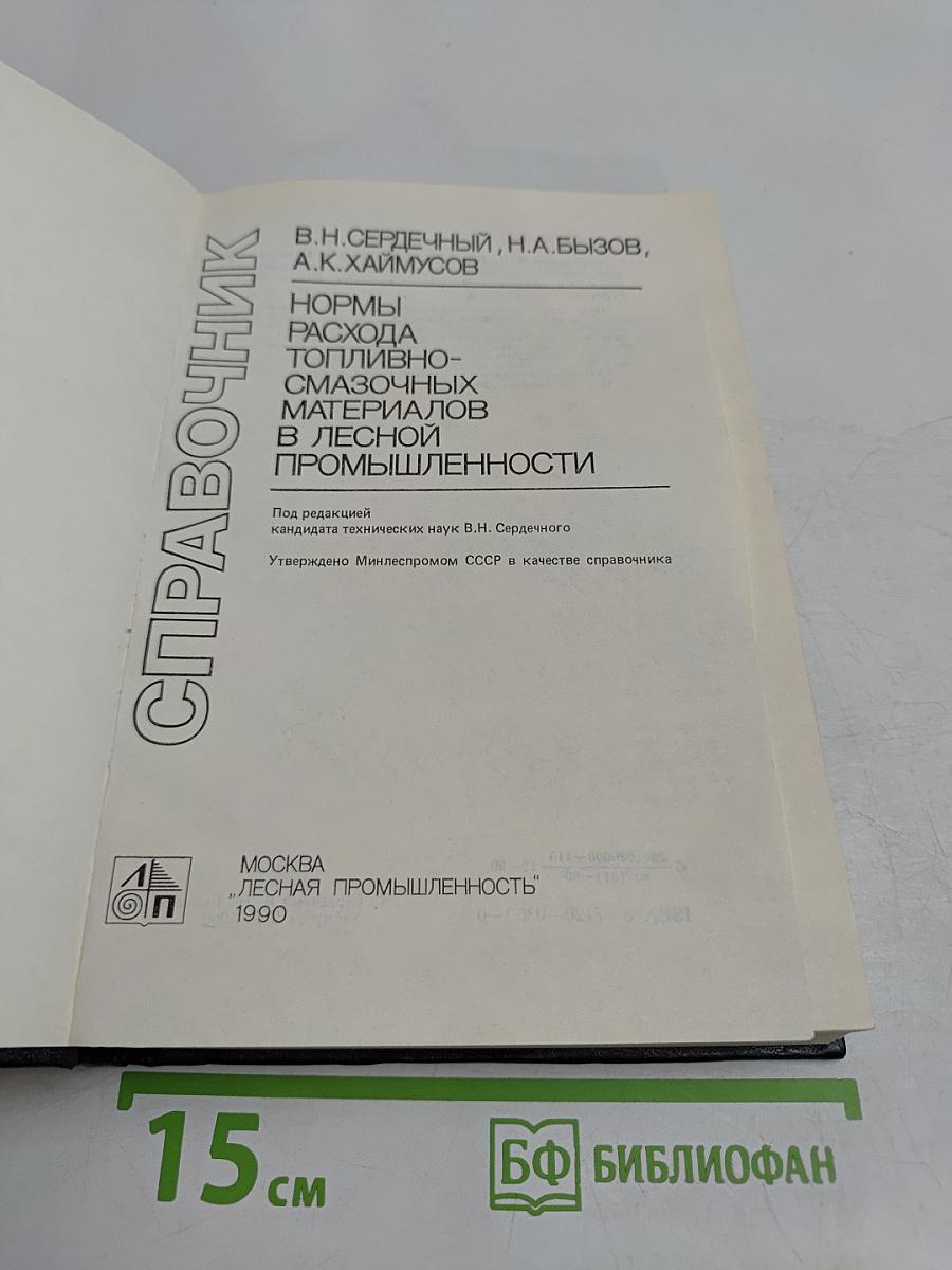 Справочник. Нормы расхода топливно-смазочных материалов в лесной промышленности