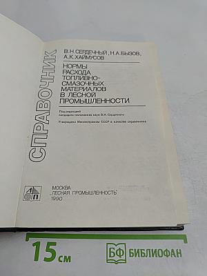Справочник. Нормы расхода топливно-смазочных материалов в лесной промышленности