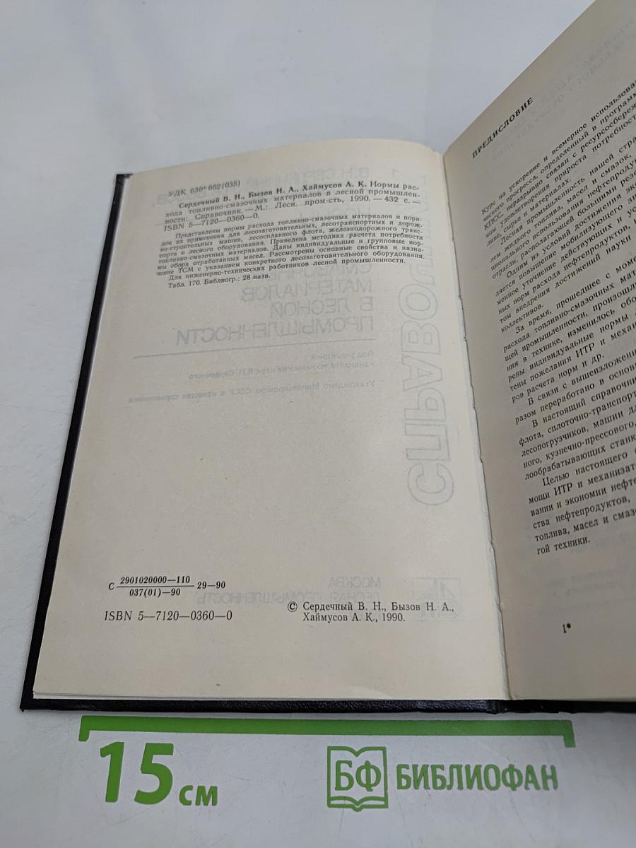 Справочник. Нормы расхода топливно-смазочных материалов в лесной промышленности