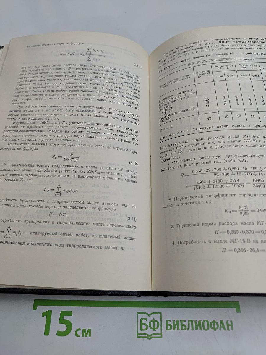Справочник. Нормы расхода топливно-смазочных материалов в лесной промышленности