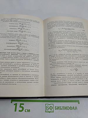 Справочник. Нормы расхода топливно-смазочных материалов в лесной промышленности