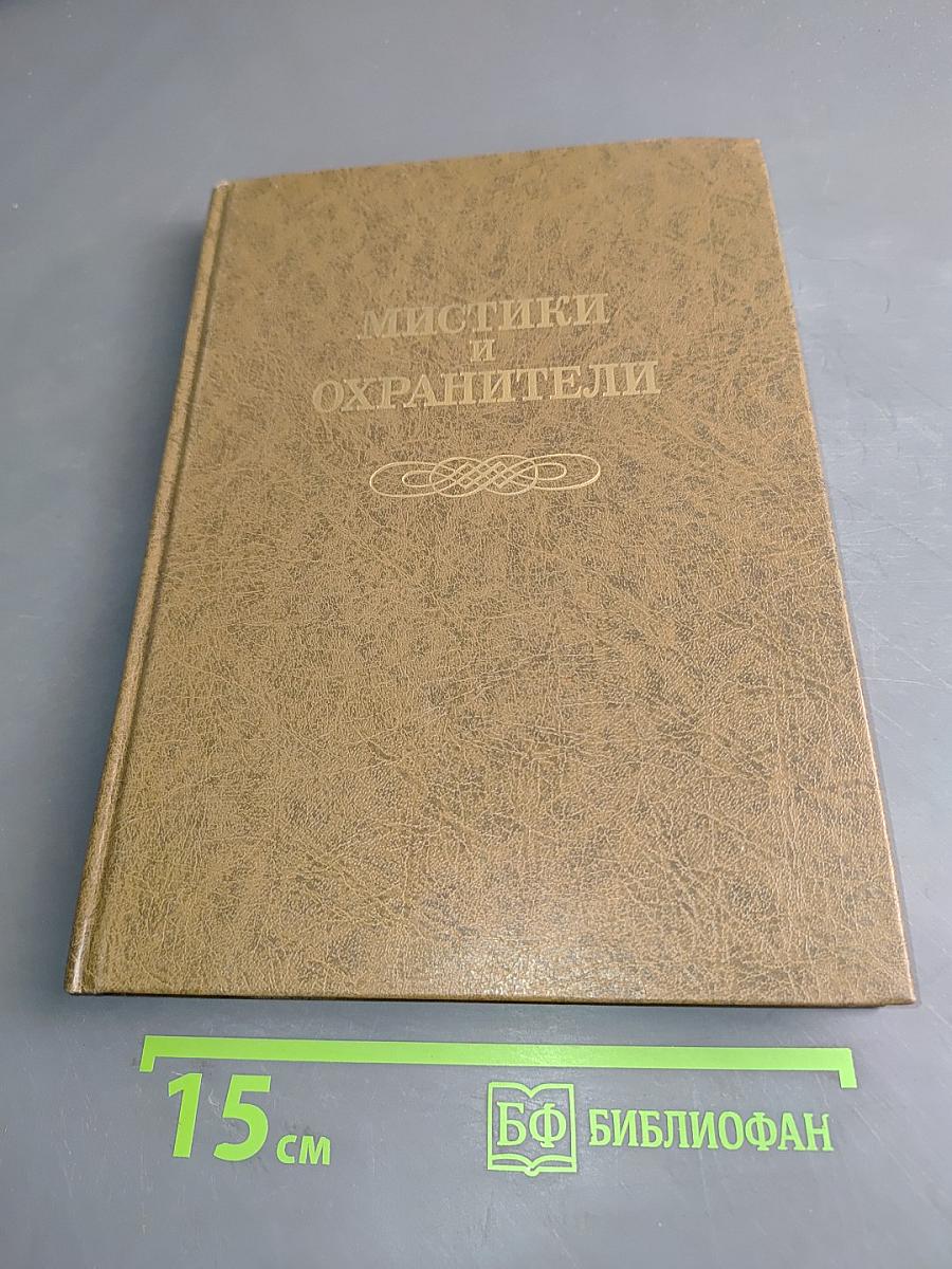 Мистики и охранители