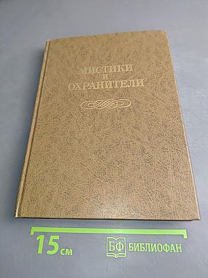 Мистики и охранители