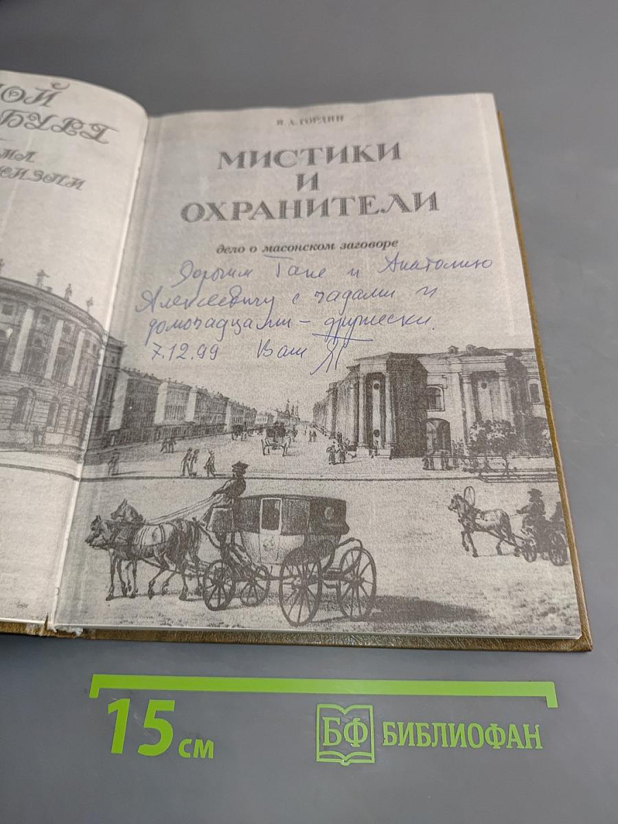 Мистики и охранители
