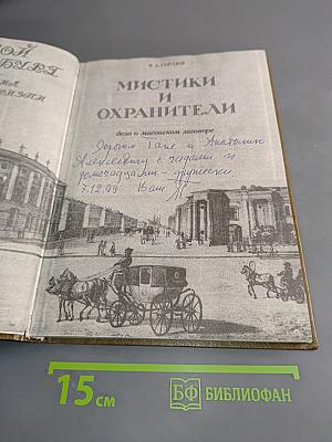 Мистики и охранители