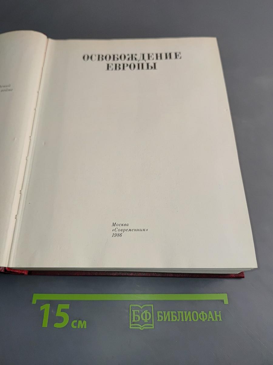 Освобождение Европы. Том 10